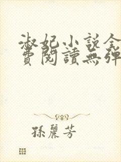 淑妃小说全文免费阅读无弹窗