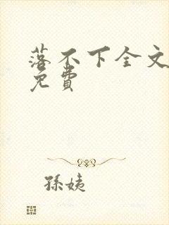 落不下全文阅读免费