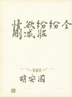 情欲纷纷全文无删减版