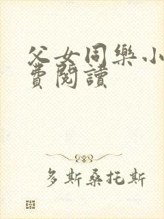 父女同乐小说免费阅读