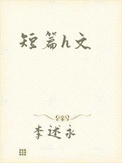 短篇h文