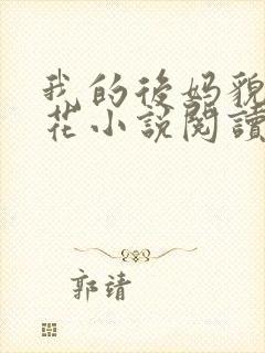 我的后妈貌美如花小说阅读免费全文