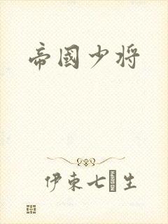 帝国少将