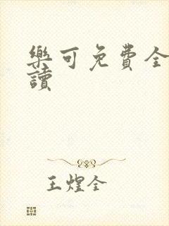乐可免费全文阅读