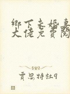 乡下未婚妻是真大佬免费阅读小说