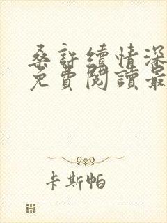 桑许续情深全文免费阅读最新章节
