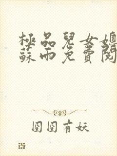 极品儿女媳小说苏雨免费阅读全文无弹窗