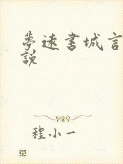 梦远书城言情小说