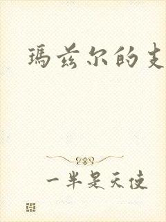 玛兹尔的支配