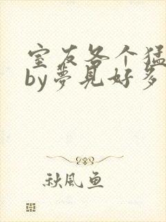 室友各个猛如虎by梦见好多封面