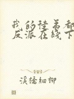 我的徒弟都是大反派在线下载