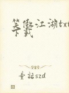 笑傲江湖txt下载