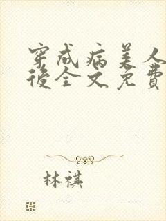 穿成病美人帝师后全文免费阅读封面