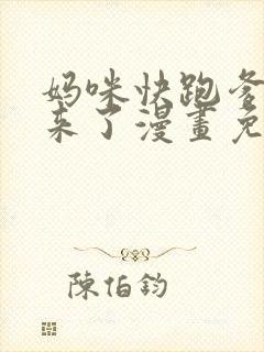 妈咪快跑爹地追来了漫画免费阅读