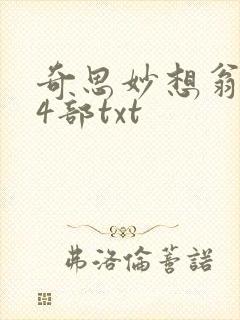 奇思妙想翁乱14部txt