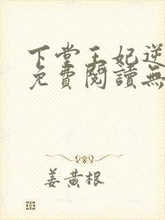 下堂王妃逆袭记免费阅读无弹窗
