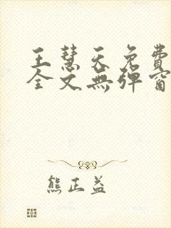 王慧天免费阅读全文无弹窗