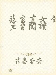 苏家有女 全文免费阅读