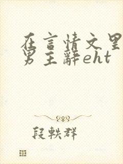 在言情文里撩直男主辞eht