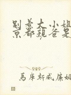 别惹大小姐,她京都亲爸是女儿奴短剧