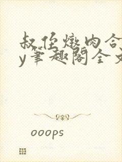 叔侄炖肉合集by笔趣阁全文阅读