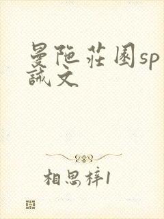 曼陀庄园sp训诫文