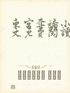 东宫夺娇小说全文免费阅读笔趣阁封面