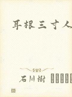 耳根三寸人间