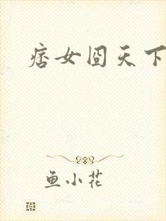 痞女囧天下
