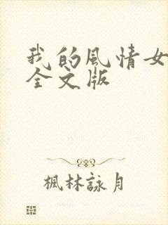 我的风情女上司全文版