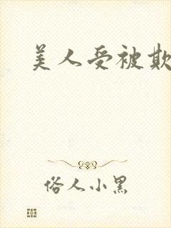 美人受被欺负哭