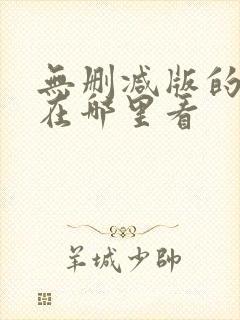 无删减版的小说在哪里看
