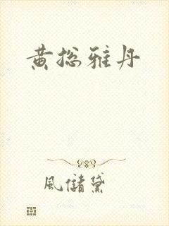 黄总雅丹