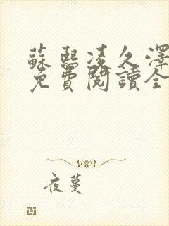 苏熙凌久泽小说免费阅读全文笔趣阁