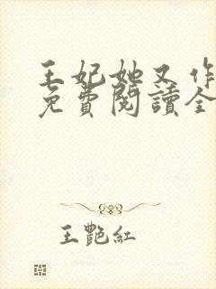 王妃她又作妖了免费阅读全文