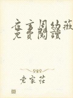 夜玄周幼薇小说免费阅读封面