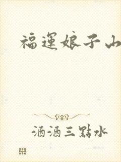 福运娘子山里汉