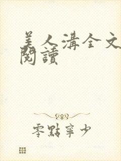 美人沟全文免费阅读