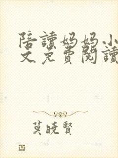 陪读妈妈小说全文免费阅读
