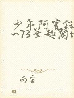 少年阿宾钰慧1~73笔趣阁txt