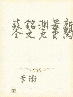 苏铭渊最新章节全文免费阅读