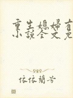 重生媳妇有点甜小说全文免费阅读