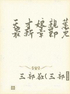 天才娘亲叶楚月最新章节免费阅读