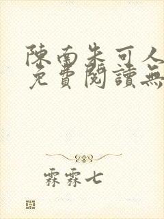 陈南朱可人全书免费阅读无弹窗