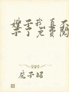 嫂子我真不是傻子了免费阅读9章