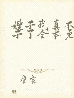 嫂子我真不是傻子了全本免费下载封面