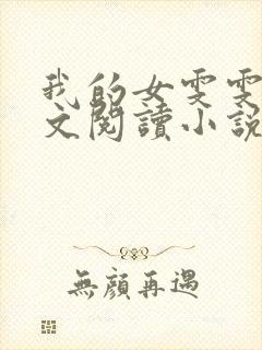 我的女雯雯儿全文阅读小说无弹窗封面