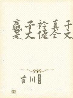 赢子衿真千金她是大佬全文免费阅读小说