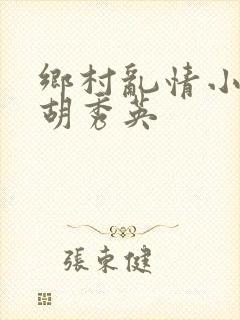 乡村乱情小雷与胡秀英