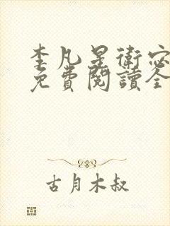 李凡星卫宓小说免费阅读全文最新章封面